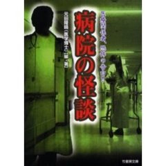 病院の怪談　医療関係者、恐怖の告白！！
