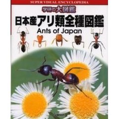 日本産アリ類全種図鑑