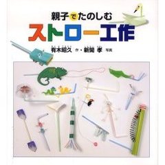 親子でたのしむストロー工作