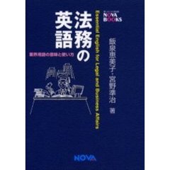 法務の英語　業界用語の意味と使い方