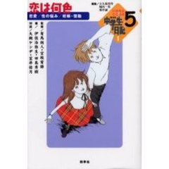 いのちとこころのＮＨＫ中学生日記　５　恋は何色　恋愛／性の悩み／妊娠・堕胎