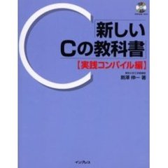 新しいＣの教科書　実践コンパイル編