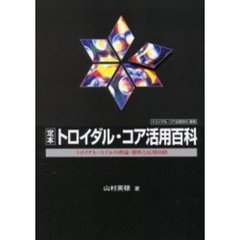 定本トロイダル・コア活用百科　トロイダル・コイルの理論・製作と応用回路