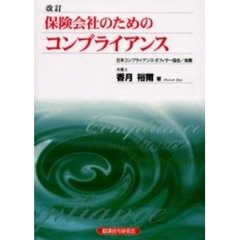 保険会社のためのコンプライアンス　改訂