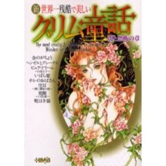 新世界一残酷で美しいグリム童話　闇と恐怖の章