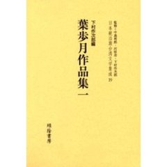 日本統治期台湾文学集成　１９　復刻版　葉歩月作品集　１