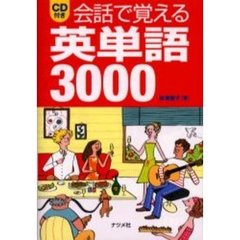 会話で覚える英単語3000