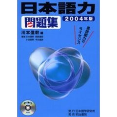 日本語力問題集　２００４年版