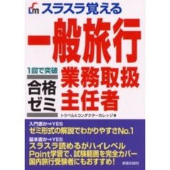 スラスラ覚える一般旅行業務取扱主任者合格ゼミ　一回で突破