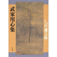 武家用心集