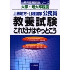 上級地方・２種国家公務員教養試験これだけはやっとこう