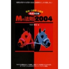Ｍの法則２００４　馬単・３連複・３連単完全対応編