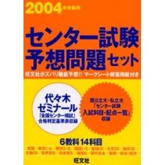 センター試験予想問題セット　２００４年受験用