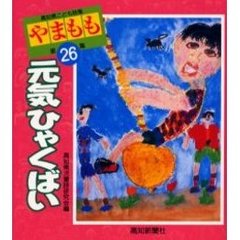 元気ひゃくばい