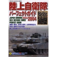陸上自衛隊パーフェクトガイド　２００３－２００４