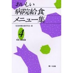 おいしい病院給食メニュー集　４　２版　軟菜・流動食編