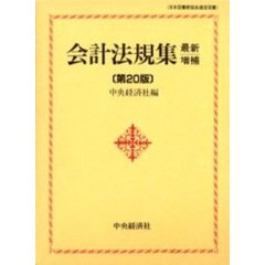 会計法規集　最新増補第２０版