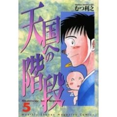 天国への階段　　　５