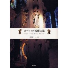 ヨーロッパ天使の旅