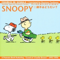ＳＮＯＯＰＹ　Ｓｕｎｄａｙ　ｓｐｅｃｉａｌ　Ｐｅａｎｕｔｓ　ｓｅｒｉｅｓ　７　調子はどうだい？
