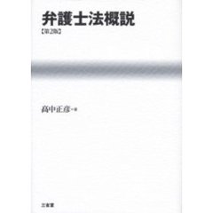 弁護士法概説　第２版