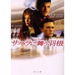 サハラに舞う羽根