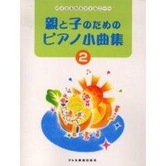 親と子のためのピアノ小曲集　バイエルからツェルニーへ　２