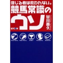 競馬常識のウソ　信じる者は救われない。