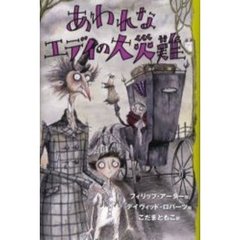 あわれなエディの大災難