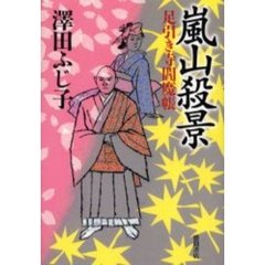 嵐山殺景