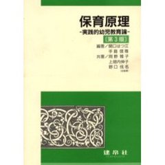 保育原理　実践的幼児教育論　第３版