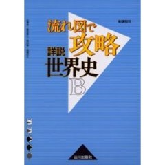 流れ図で攻略詳説世界史Ｂ　新課程用