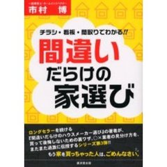 間違いだらけの家選び　チラシ・看板・間取りでわかる！！