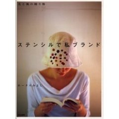 ステンシルで私ブランド　光と風の贈り物
