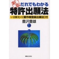 だれでもわかる特許出願法　いま脚光の〈著作権登録出願法〉付　新版