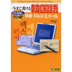 今すぐ書ける韓国語　手紙・ＦＡＸ・Ｅメール　オリジナルの手紙があっという間！