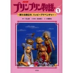 ＮＨＫプリンプリン物語　１　新たな旅立ちハッピーアドベンチャー