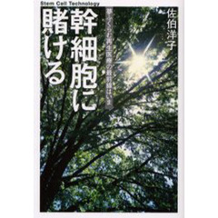 幹細胞に賭ける　夢ふくらむ再生医療の最前線はいま