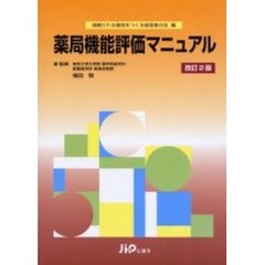 薬局機能評価マニュアル　改訂２版