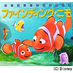 ファインディング・ニモ