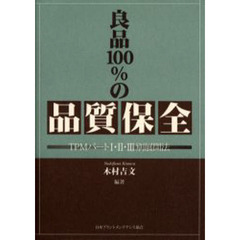 良品１００％の品質保全　ＴＰＭパート１・２・３別展開法