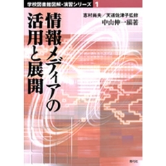 情報メディアの活用と展開