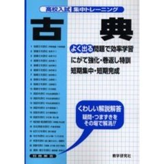高校入試集中トレーニング古典