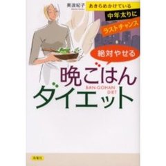 絶対やせる晩ごはんダイエット　あきらめかけている中年太りにラストチャンス