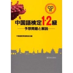 中国語検定１級・２級　予想問題と解説