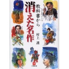 教科書から消えた名作
