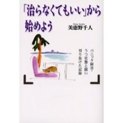 「治らなくてもいい」から始めよう　パニック障害・うつ状態と闘い切り抜けた記録
