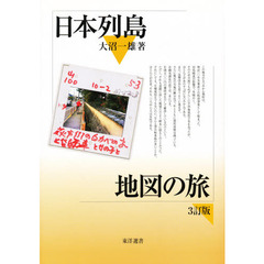 日本列島地図の旅　３訂版