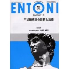 ＥＮＴＯＮＩ　Ｍｏｎｔｈｌｙ　ｂｏｏｋ　Ｎｏ．３１（２００３年１１月）　甲状腺疾患の診断と治療