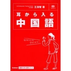 耳から入る中国語